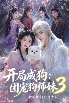 开局成狗：团宠狗师妹，我的师门全是大妖3