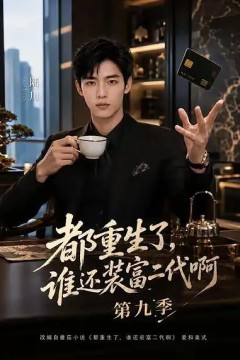 都重生了，谁还装富二代啊第九季