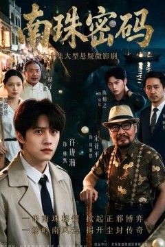 南珠密码