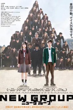新集体 New Group