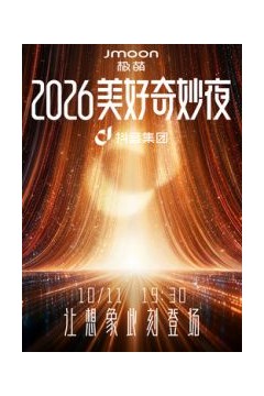 2026美好奇妙夜