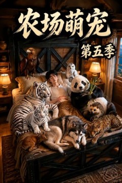 农场萌宠！第五季