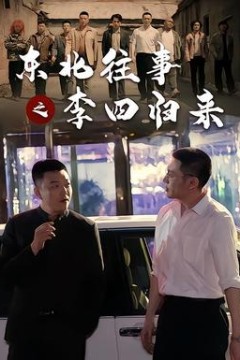 东北往事之李四归来