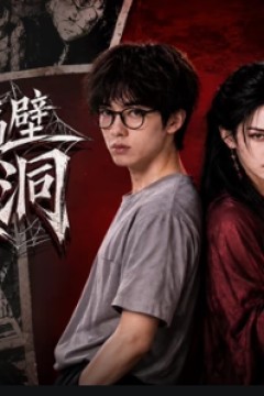 我家隔壁盘丝洞