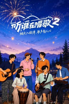 听谁在唱歌第二季