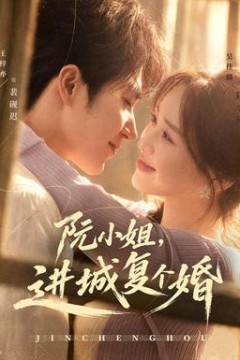 阮小姐，进城复个婚