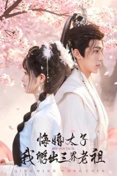 悔婚太子，我孵出三界老祖