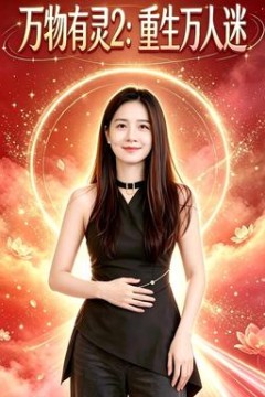 万物有灵2：重生万人迷
