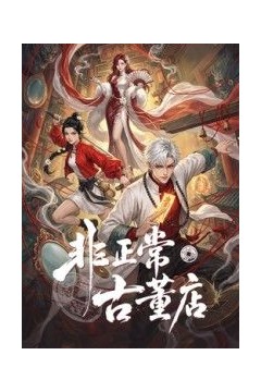非正常古董店