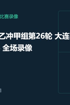 2026赛季中乙第26轮全场回放：大连可为VS杭州临平吴越