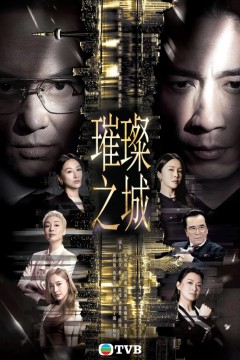 璀璨之城(国)