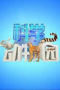 科学动物园