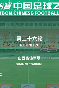 2026赛季中乙第26轮全场回放：山西崇德荣海VS江西庐山