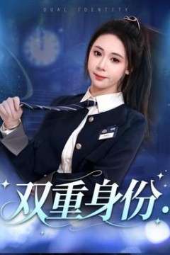 双重身份