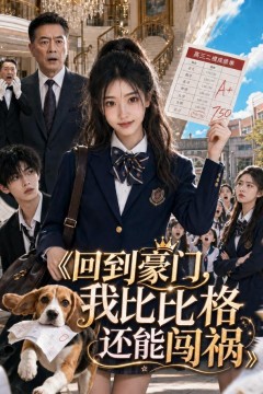 回到豪门，我比比格还能闯祸