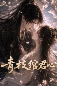 青枝绾君心