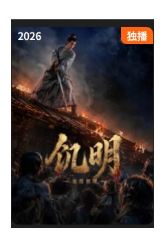 饥明：血疫初现