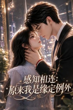 感知相连：原来我是缘定例外