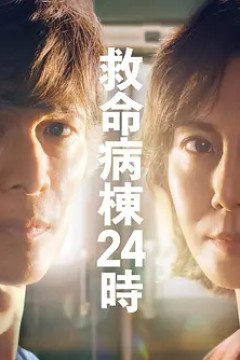 救命病栋24小时第6季