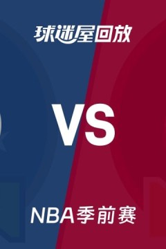26_27赛季NBA季前赛全场回放：森林狼VS热火