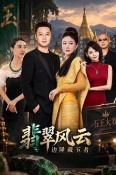 翡翠风云边陲藏玉者