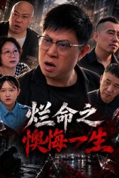 烂命之懊悔一生