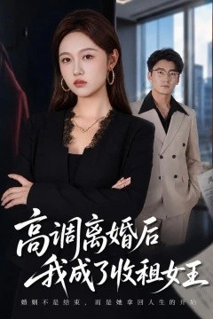 高调离婚后我成了收租女王