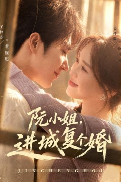 阮小姐,进城复个婚