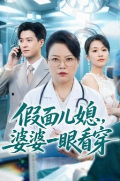 假面儿媳，婆婆一眼看穿