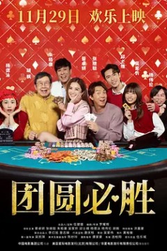 团圆必胜粤语版