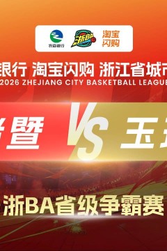2026浙江省城市篮球联赛全场回放：宁海VS诸暨