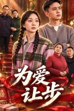 为爱让步