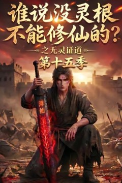 谁说没灵根不能修仙的？之无灵证道第十五季