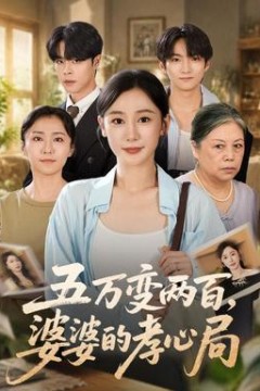五万变两百，婆婆的孝心局