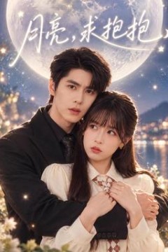 月亮，求抱抱