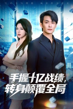 手握十亿战绩,转身颠覆全局