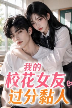 我的校花女友过分黏人