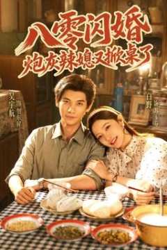 八零闪婚，炮灰辣媳又掀桌了