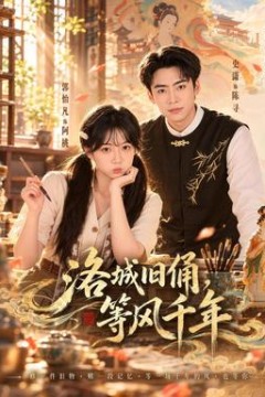 洛城旧俑，等风千年