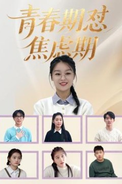 青春期怼焦虑期