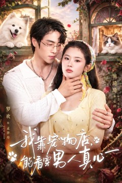 我靠宠物店,能看穿男人真心