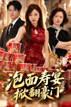 泡面寿宴,掀翻豪门