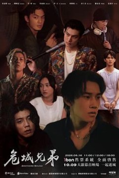 危城兄弟