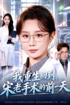 我重生回到宋老手术的前一天
