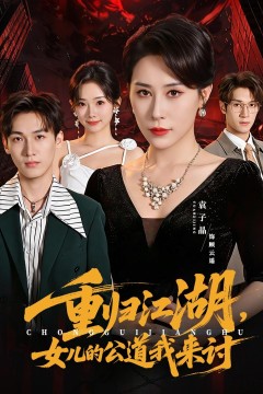 重归江湖,女儿的公道我来讨