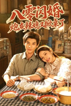 八零闪婚,炮灰辣媳又掀桌了