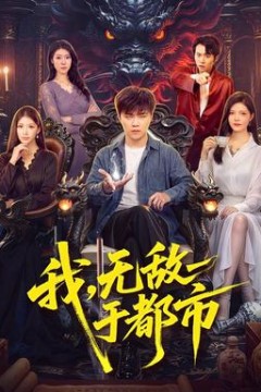 我，无敌于都市