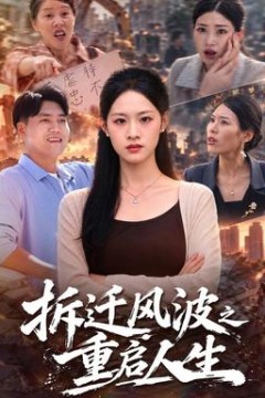 拆迁风波之重启人生