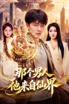 那个男人他来自仙界