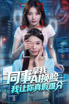 同事拿我AI换脸,我让你真假难分